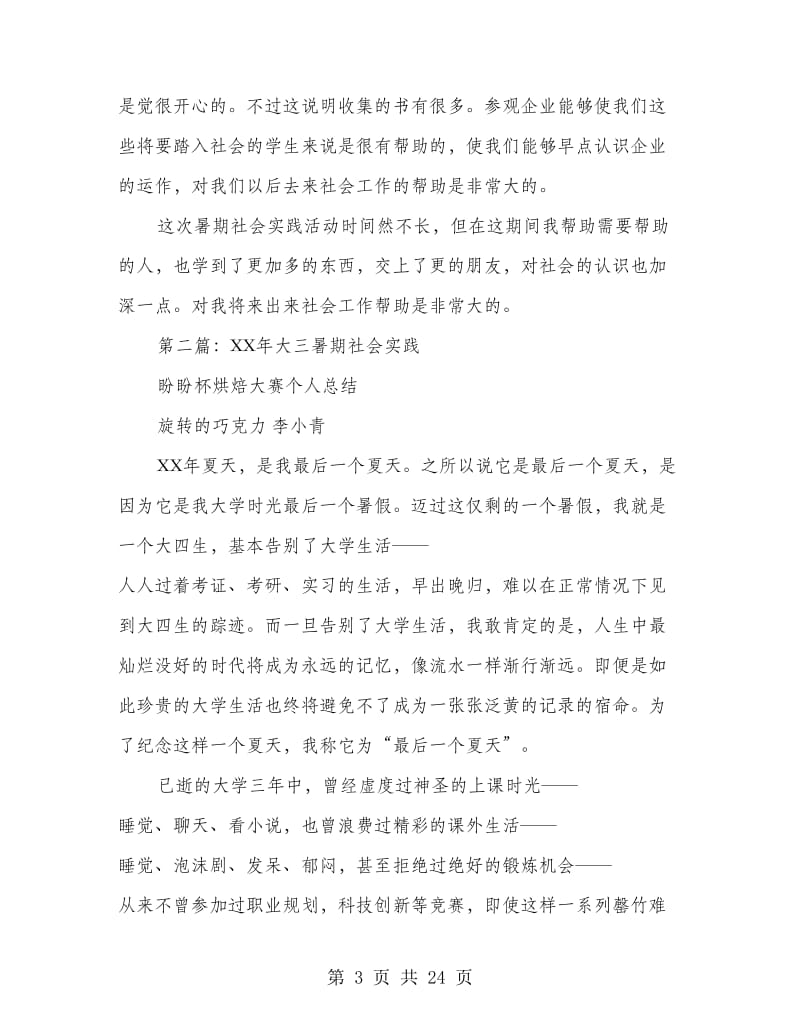 大三暑期社会实践报告书.doc_第3页