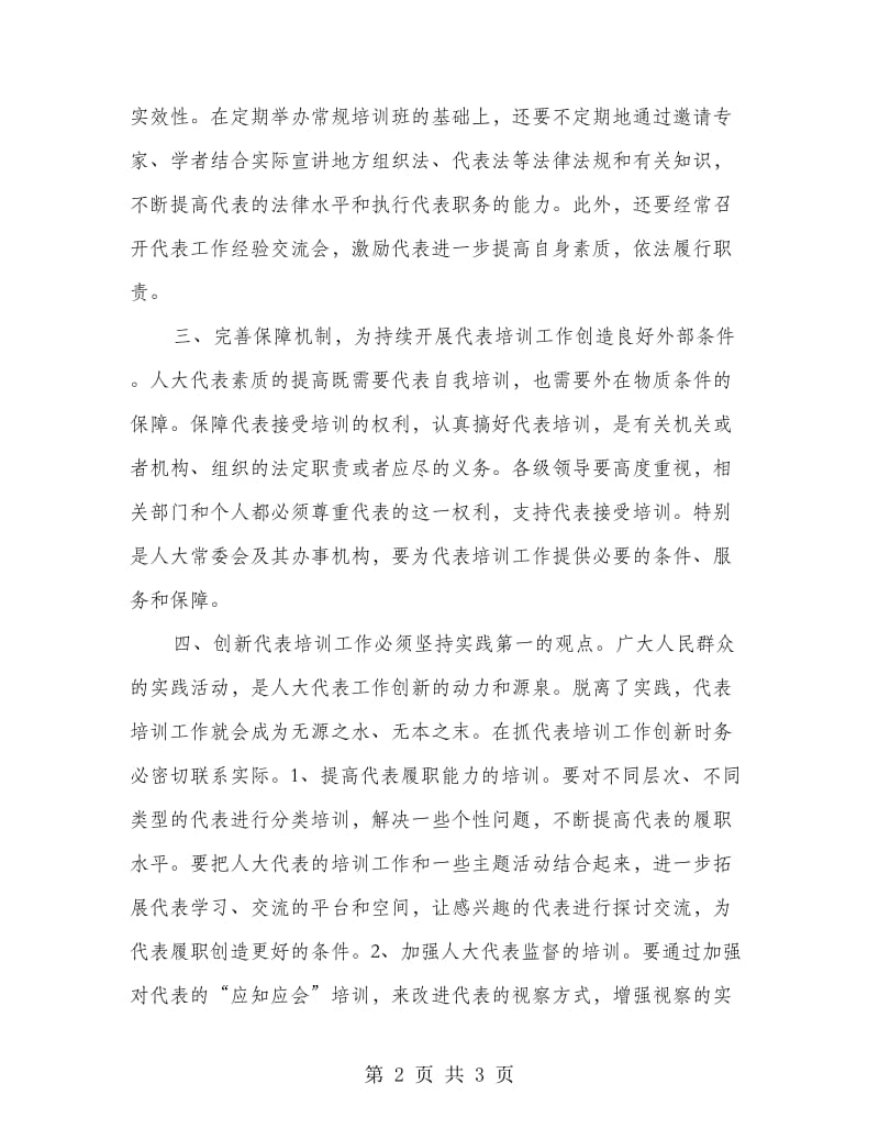 创新代表培训工作的四条对策.doc_第2页