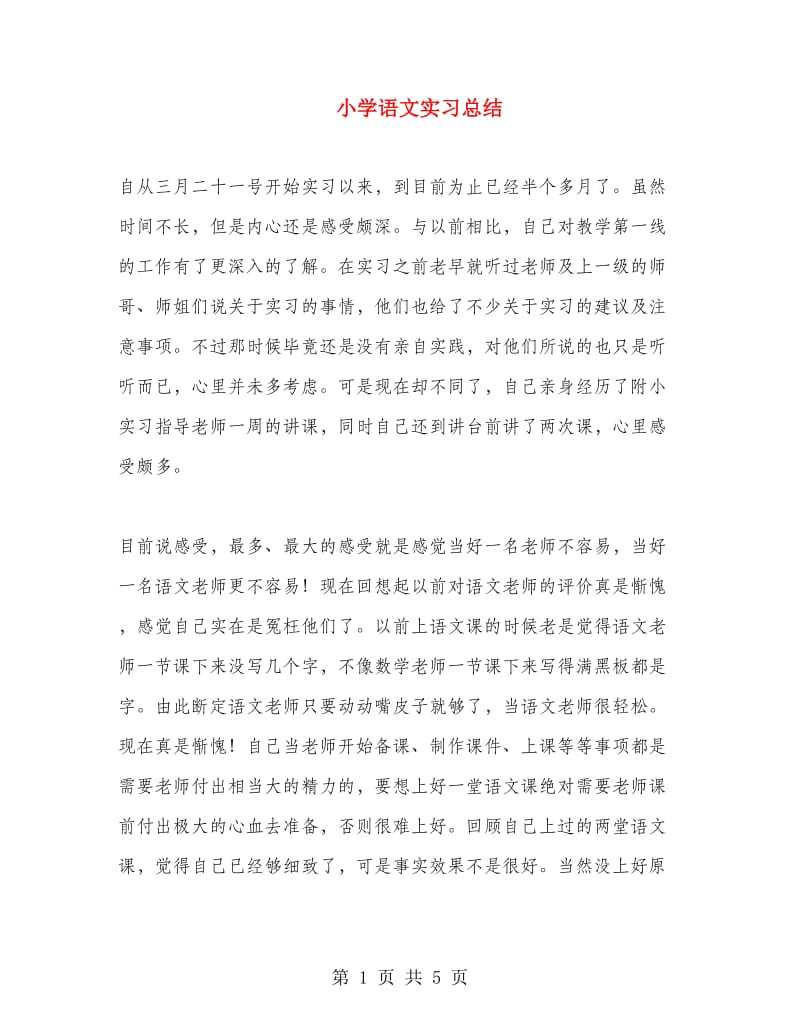 小学语文实习总结.doc_第1页