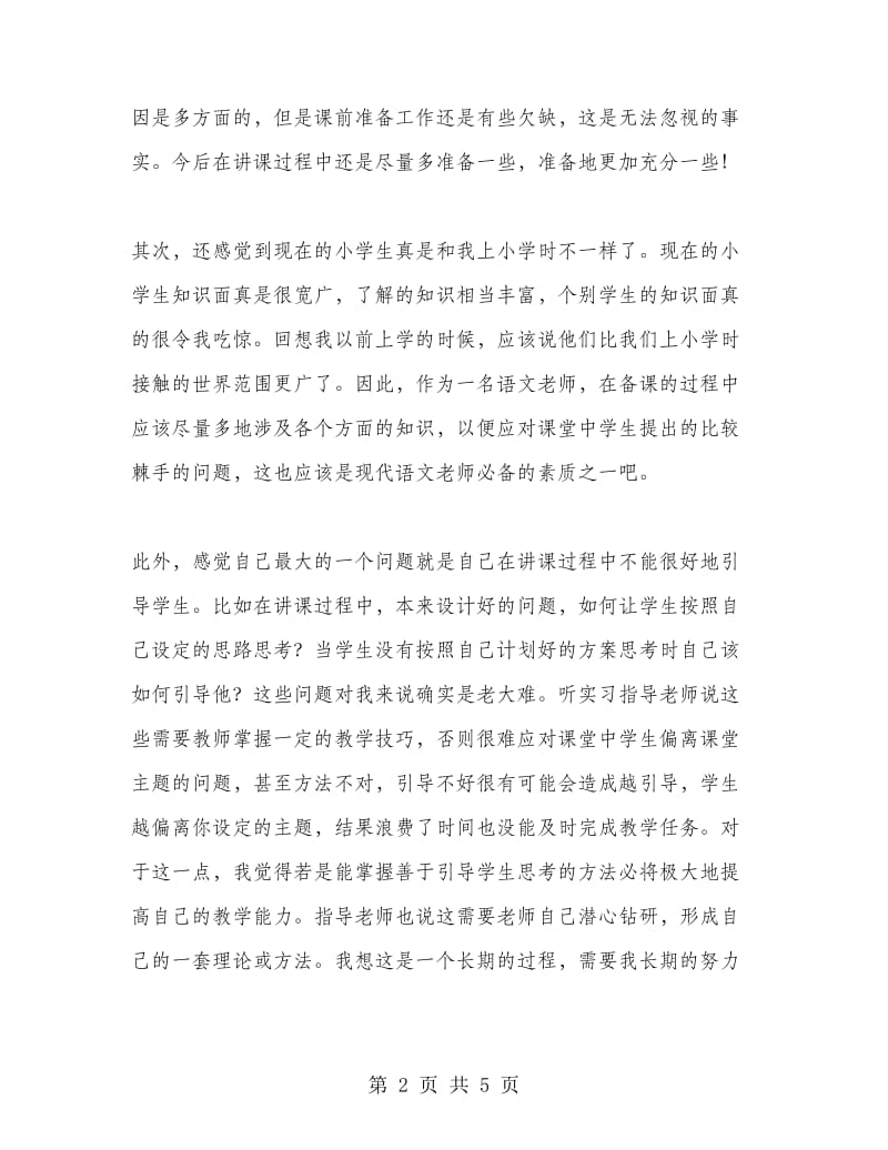 小学语文实习总结.doc_第2页