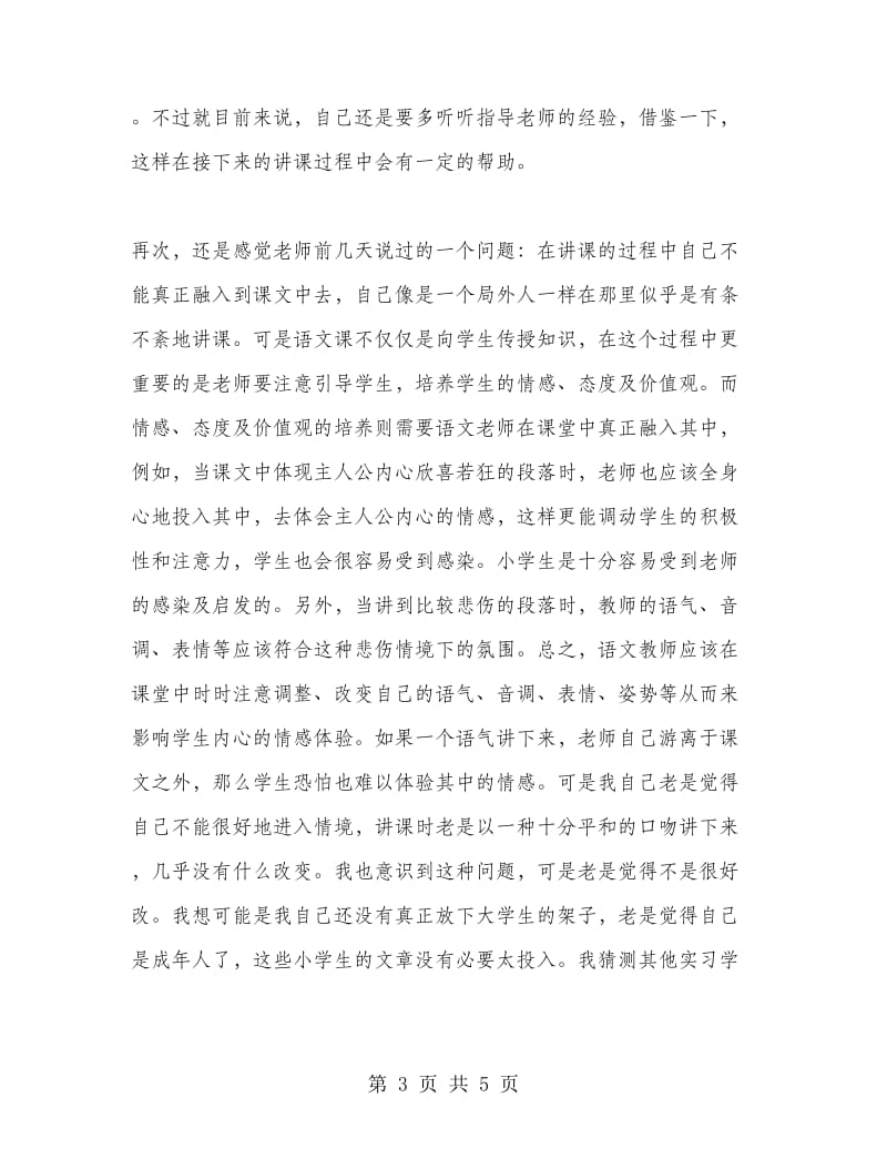 小学语文实习总结.doc_第3页