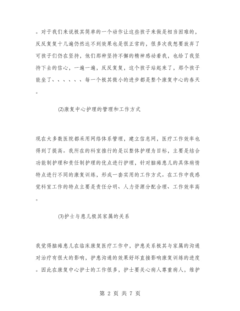 2018年暑期大学生护理专业大学生实习报告范文.doc_第2页