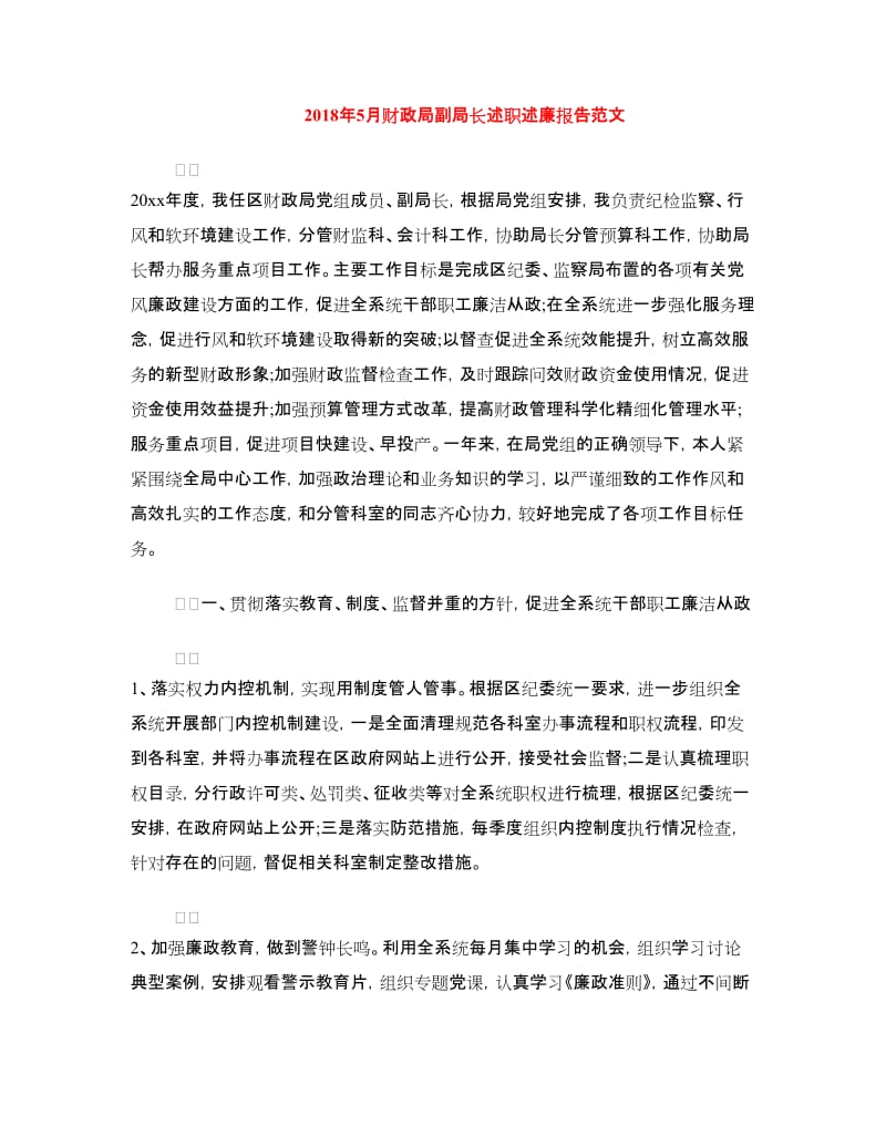 2018年5月财政局副局长述职述廉报告范文.doc_第1页
