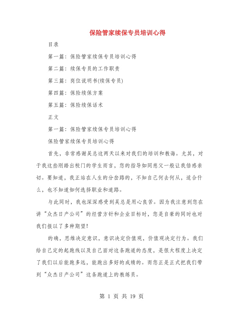 保险管家续保专员培训心得(精选多篇).doc_第1页