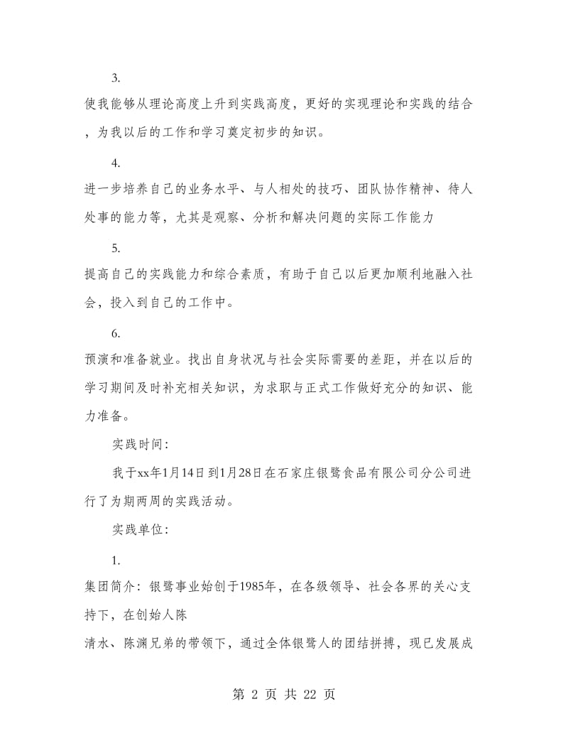 大学生寒假社会实践报告（食品公司业务员）(精选多篇).doc_第2页