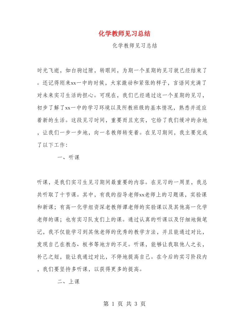 化学教师见习总结.doc_第1页