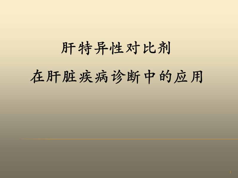 肝脏特异性对比剂对肝脏疾病诊断ppt课件_第1页