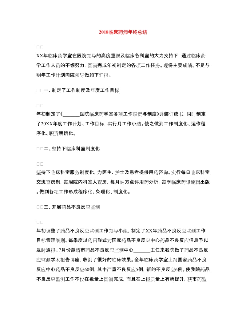 2018临床药师年终总结.doc_第1页