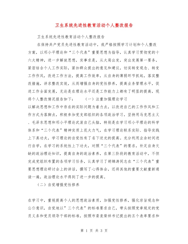 卫生系统先进性教育活动个人整改报告.doc_第1页