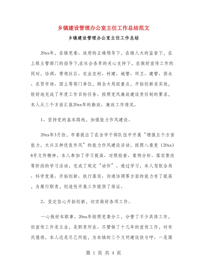 乡镇建设管理办公室主任工作总结范文.doc_第1页