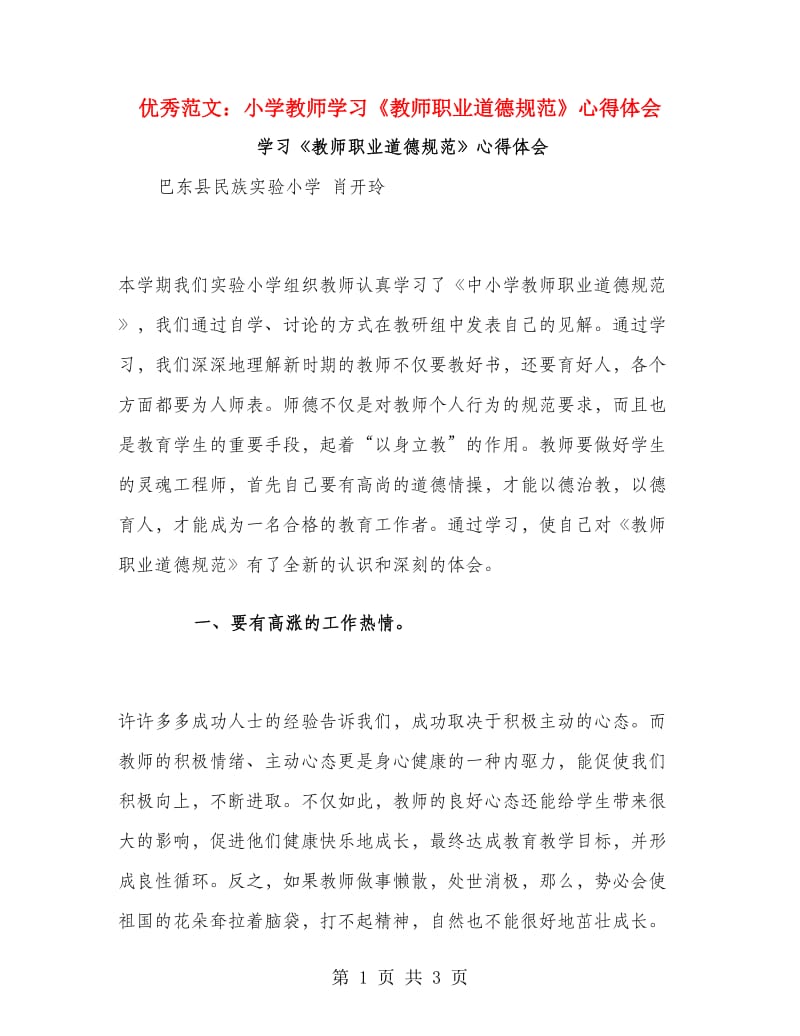 优秀范文：小学教师学习《教师职业道德规范》心得体会.doc_第1页