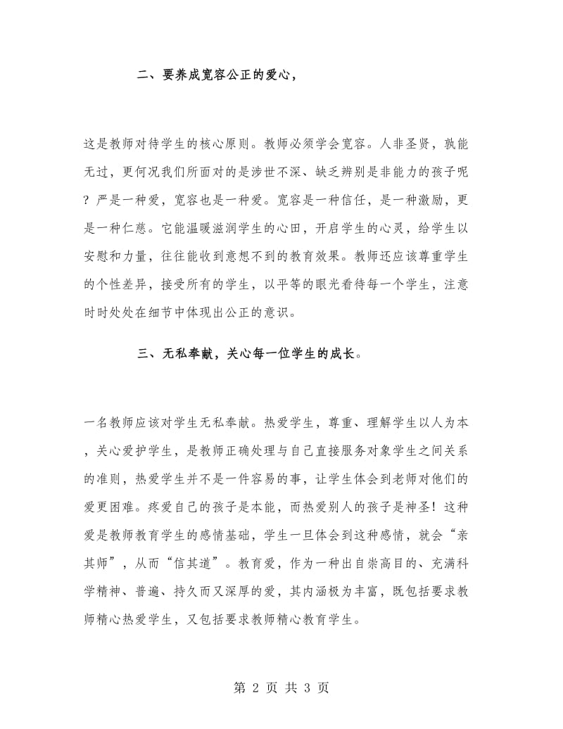 优秀范文：小学教师学习《教师职业道德规范》心得体会.doc_第2页