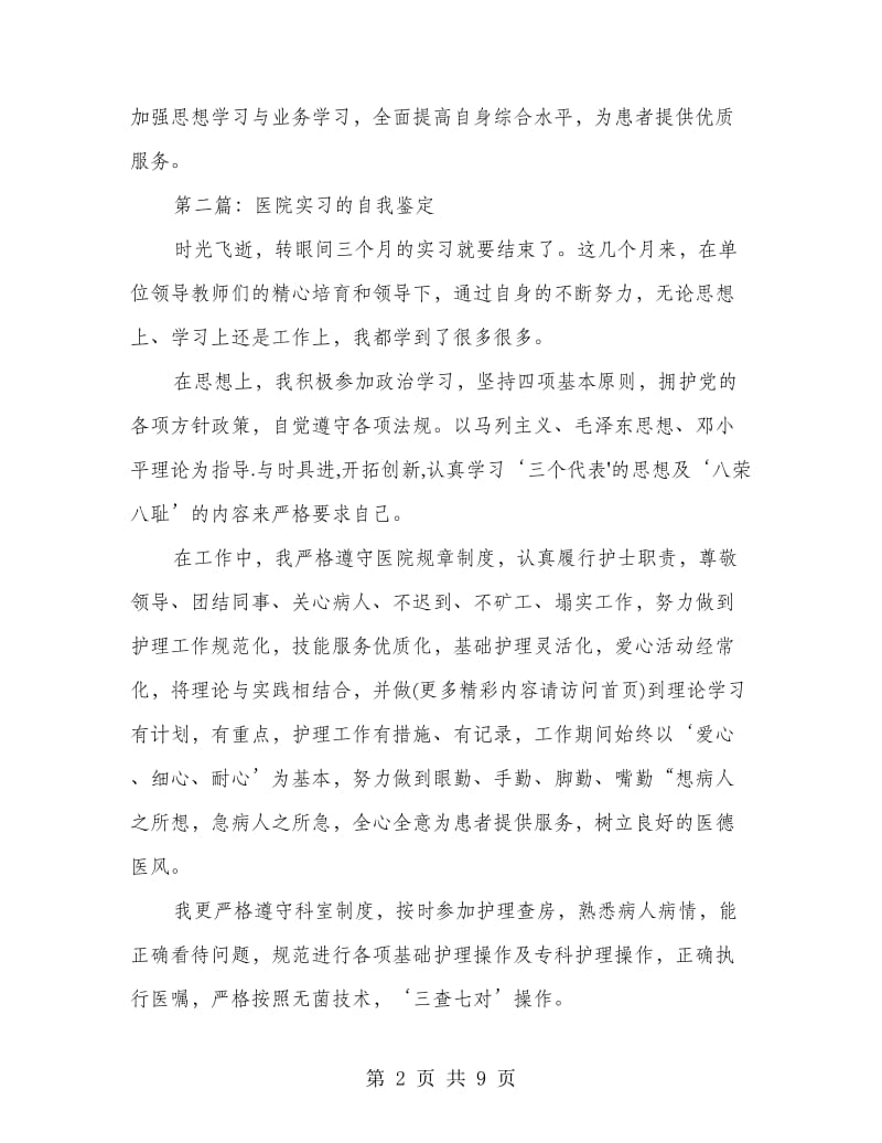 医院体外循环科实习自我鉴定(精选多篇).doc_第2页