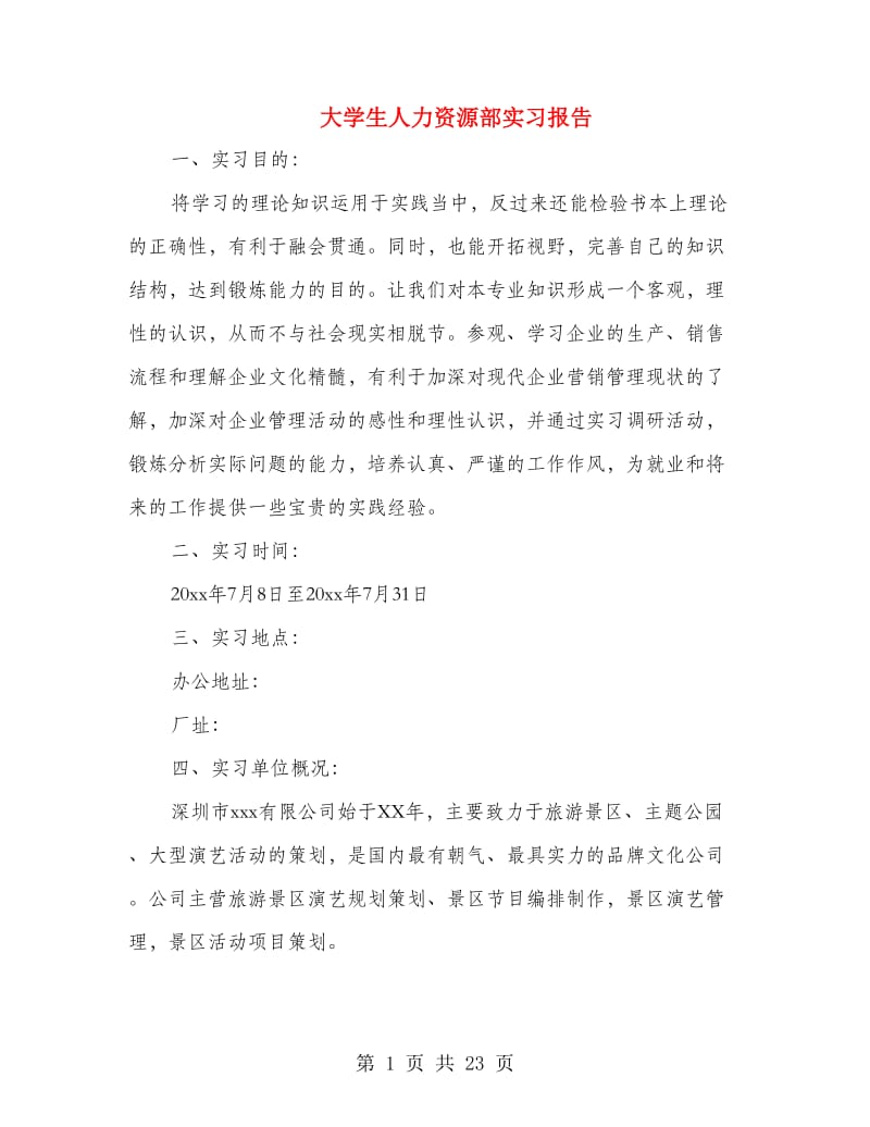 大学生人力资源部实习报告(多篇范文).doc_第1页