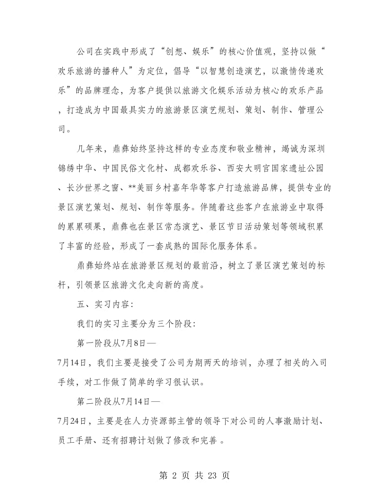 大学生人力资源部实习报告(多篇范文).doc_第2页