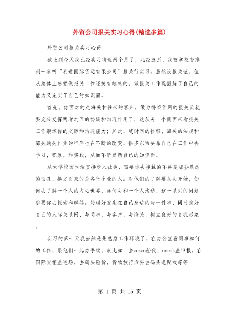 外贸公司报关实习心得(精选多篇).doc_第1页