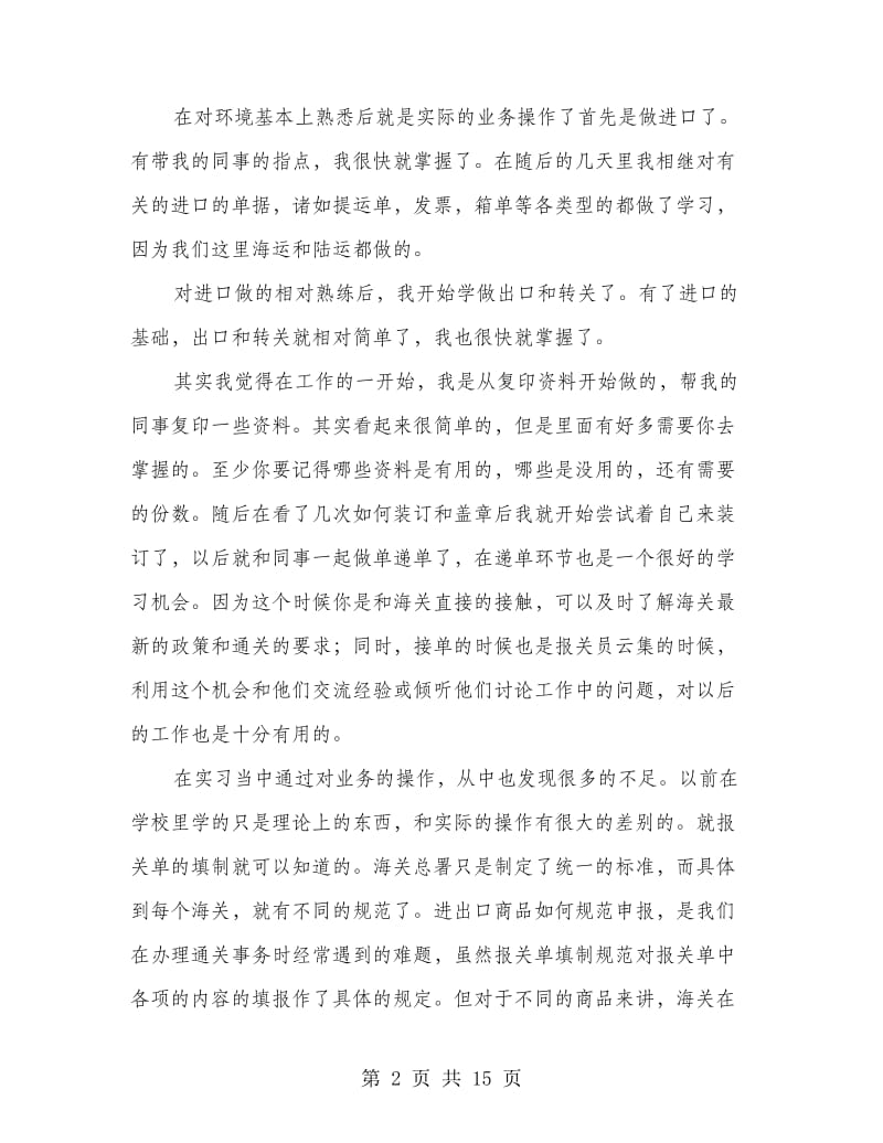 外贸公司报关实习心得(精选多篇).doc_第2页