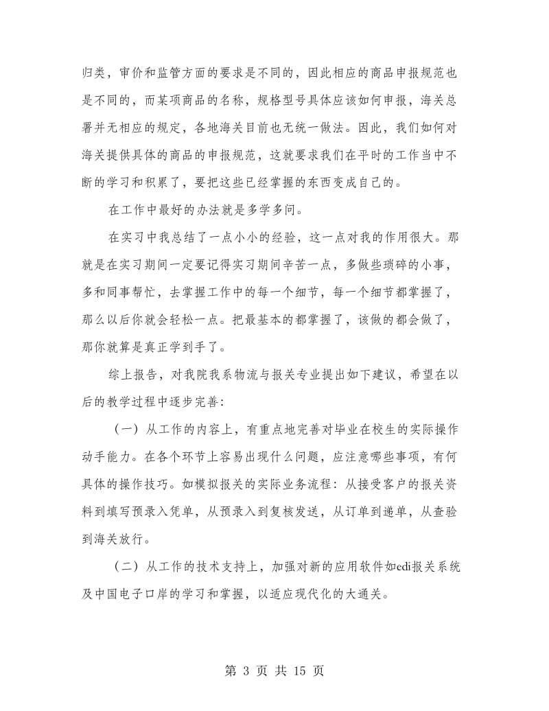 外贸公司报关实习心得(精选多篇).doc_第3页