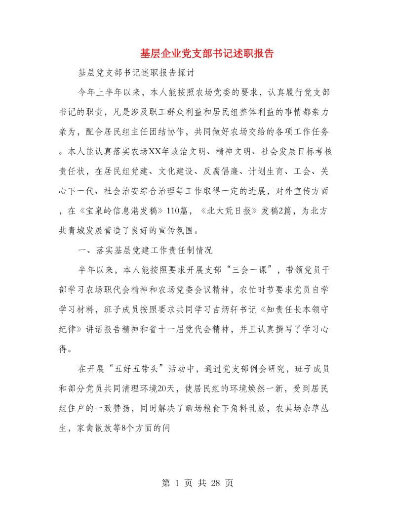 基层企业党支部书记述职报告.doc_第1页