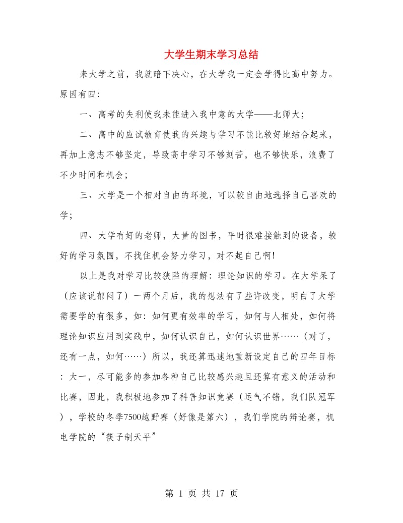 大学生期末学习总结.doc_第1页