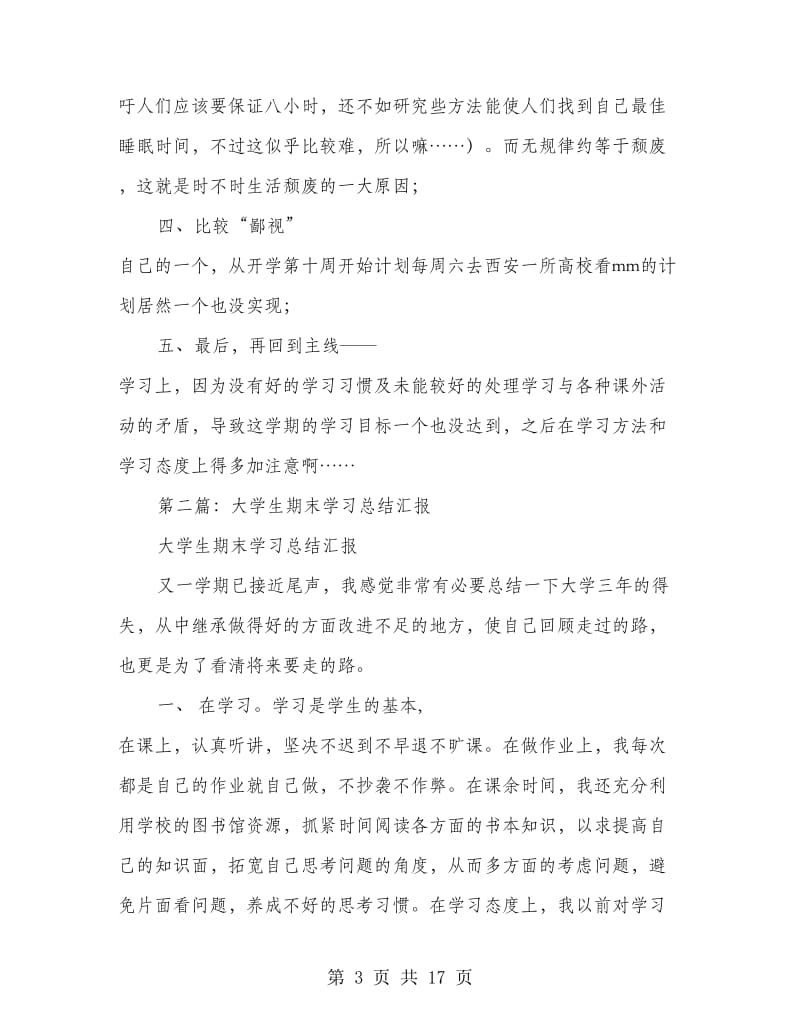 大学生期末学习总结.doc_第3页