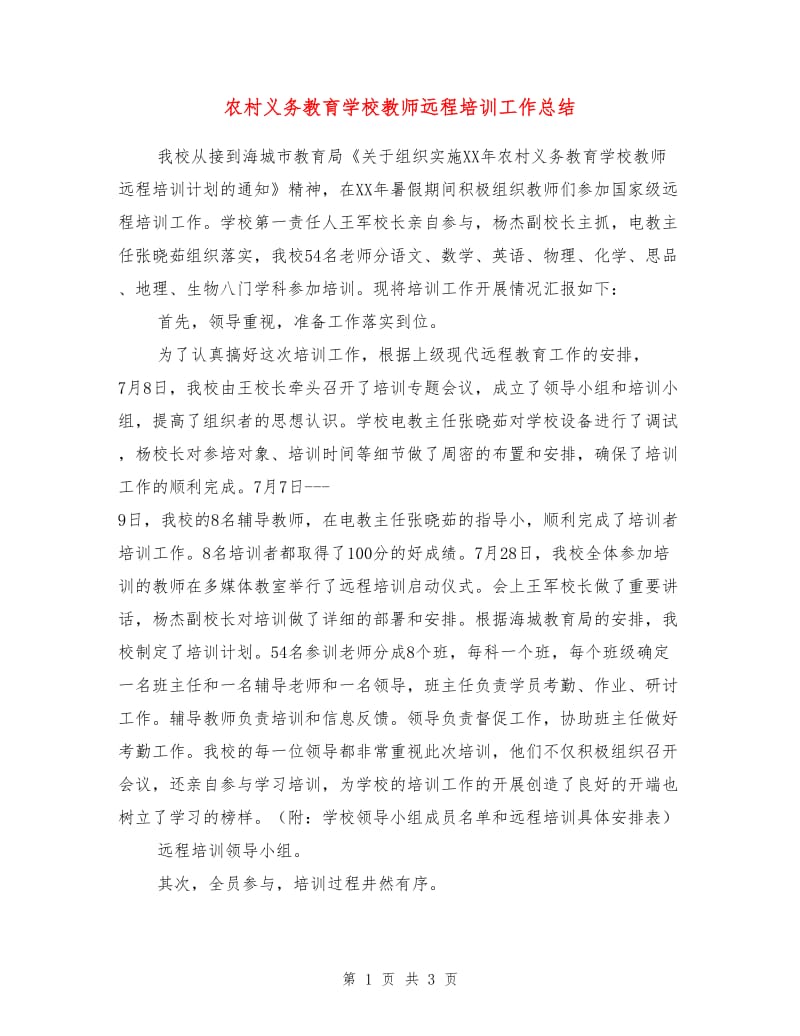 农村义务教育学校教师远程培训工作总结.doc_第1页