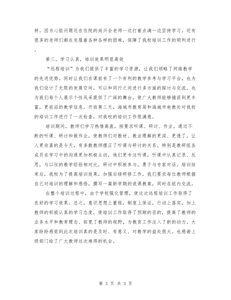 农村义务教育学校教师远程培训工作总结.doc_第3页