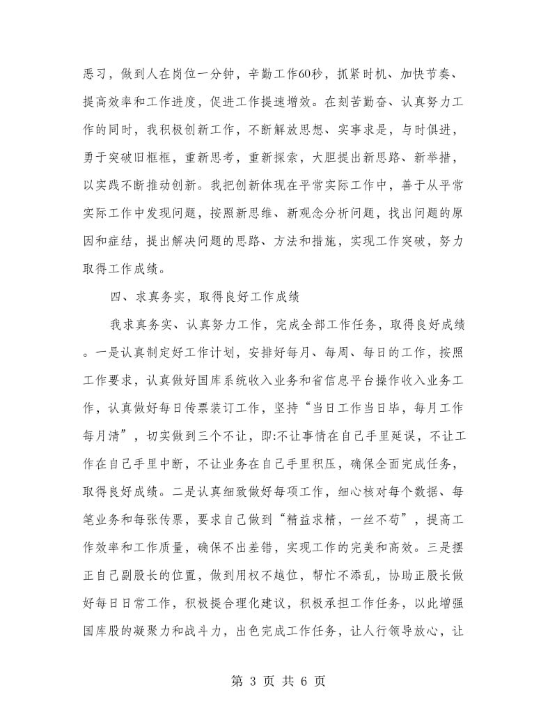 人行国库副股长述职报告.doc_第3页