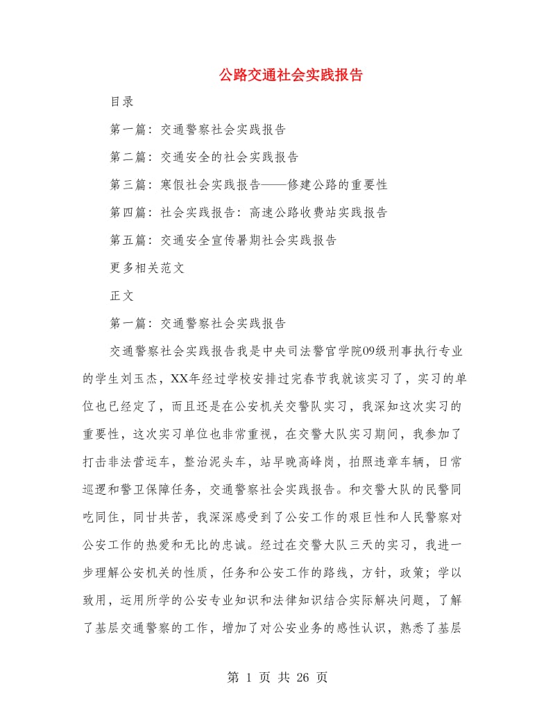 公路交通社会实践报告.doc_第1页