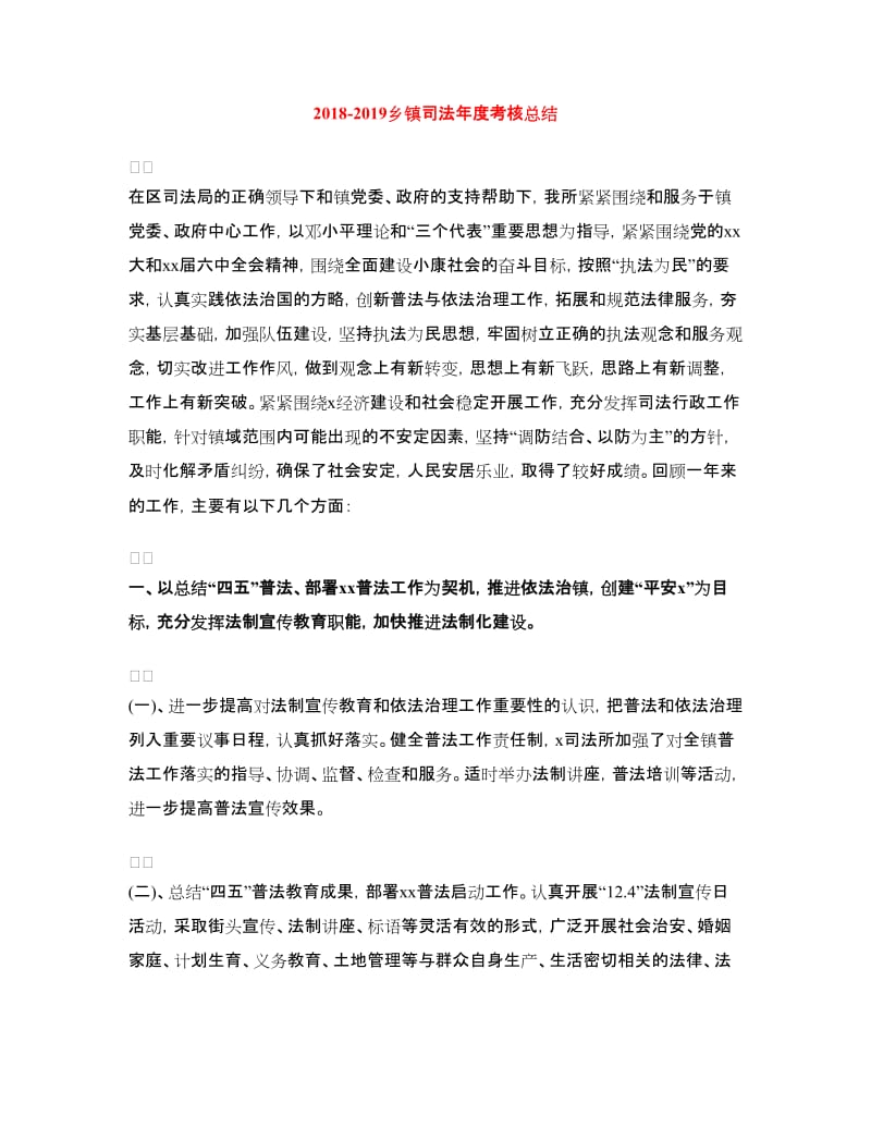 2018-2019乡镇司法年度考核总结.doc_第1页