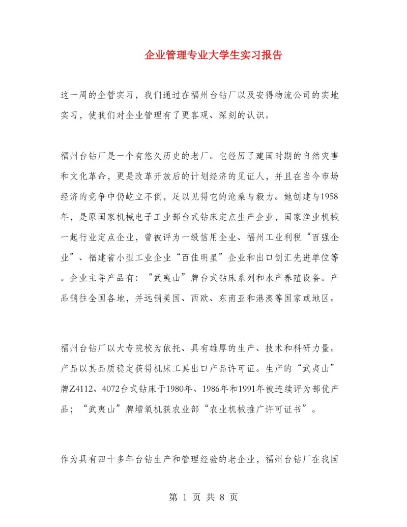 企业管理专业大学生实习报告.doc_第1页