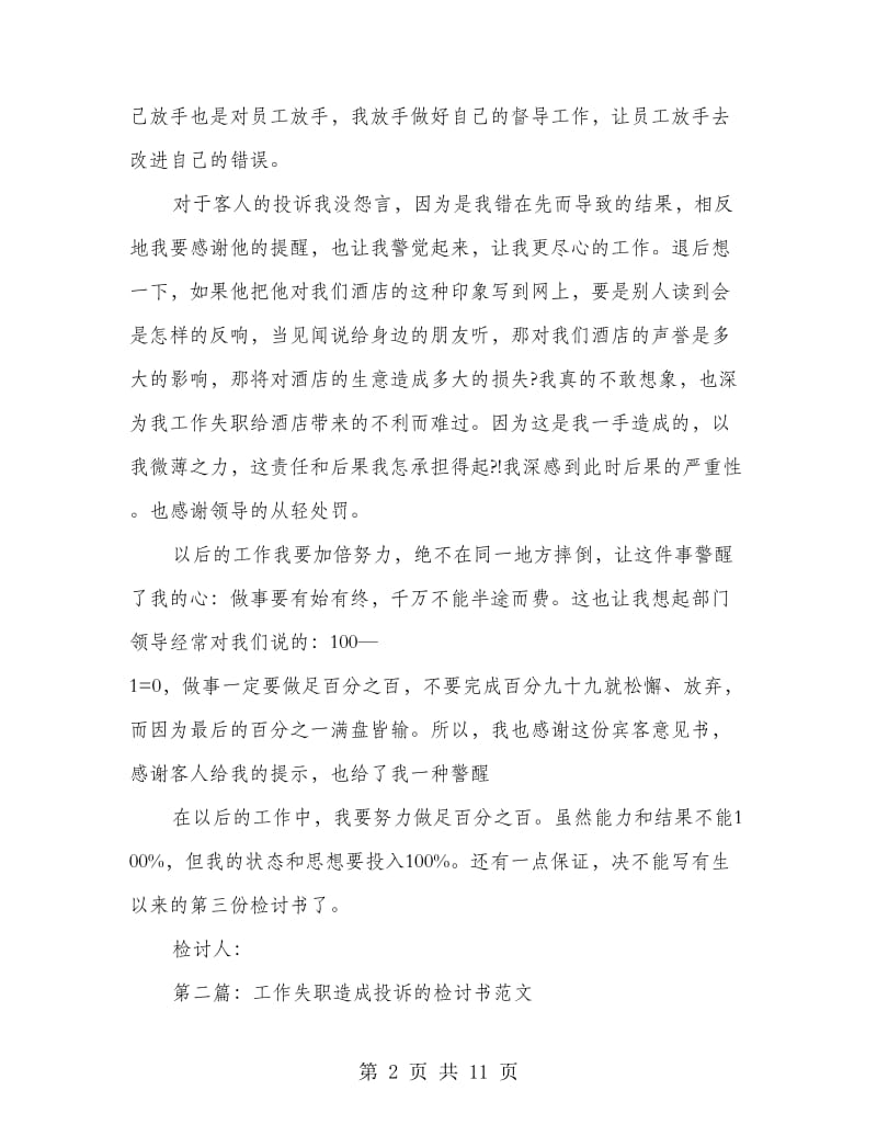 工作失职造成被投诉的检讨书(精选多篇).doc_第2页