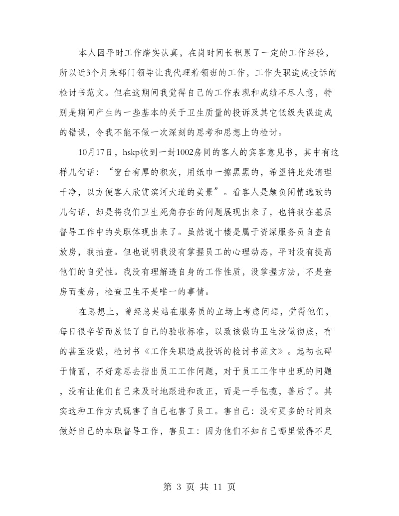 工作失职造成被投诉的检讨书(精选多篇).doc_第3页