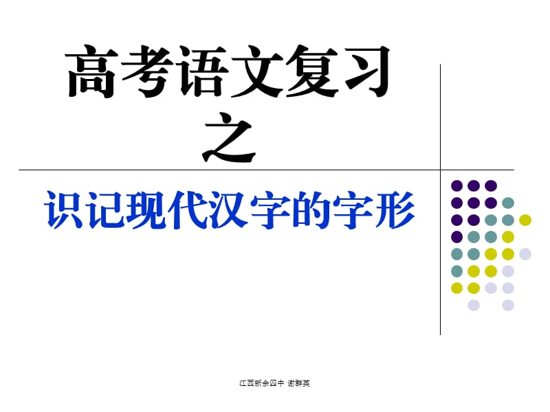 高考语文知识讲解-字形.ppt_第2页