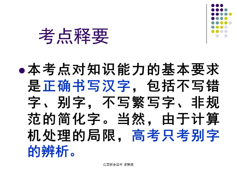 高考语文知识讲解-字形.ppt_第3页