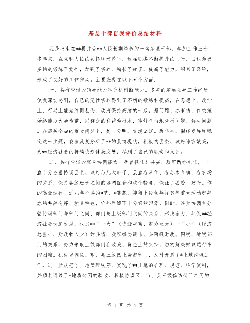 基层干部自我评价总结材料.doc_第1页