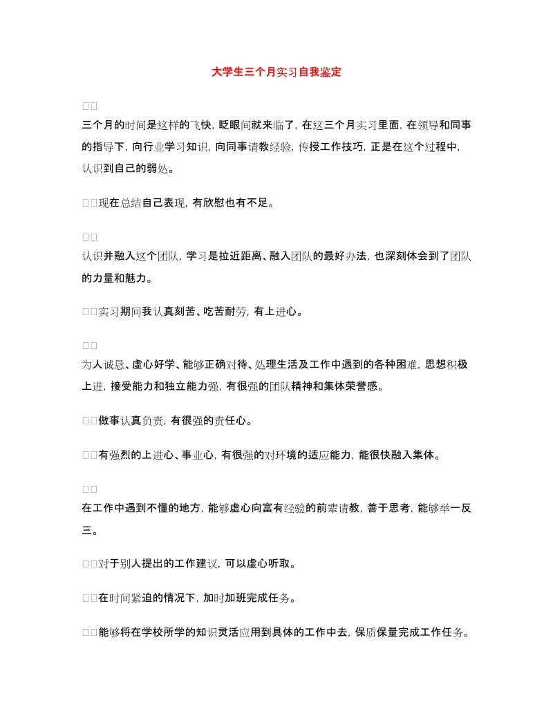 大学生三个月实习自我鉴定.doc_第1页