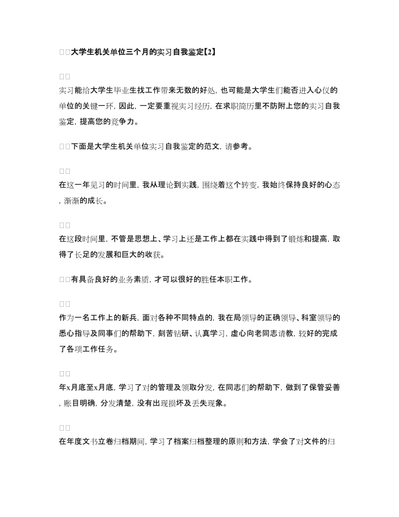 大学生三个月实习自我鉴定.doc_第3页