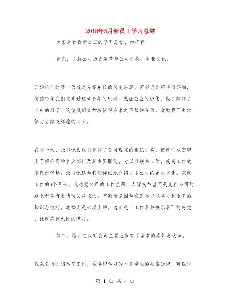 2018年5月新员工学习总结.doc_第1页