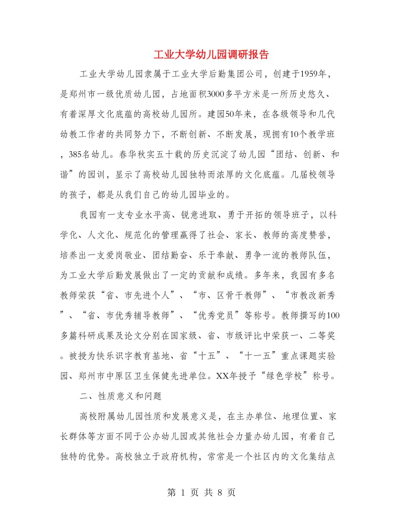 工业大学幼儿园调研报告.doc_第1页