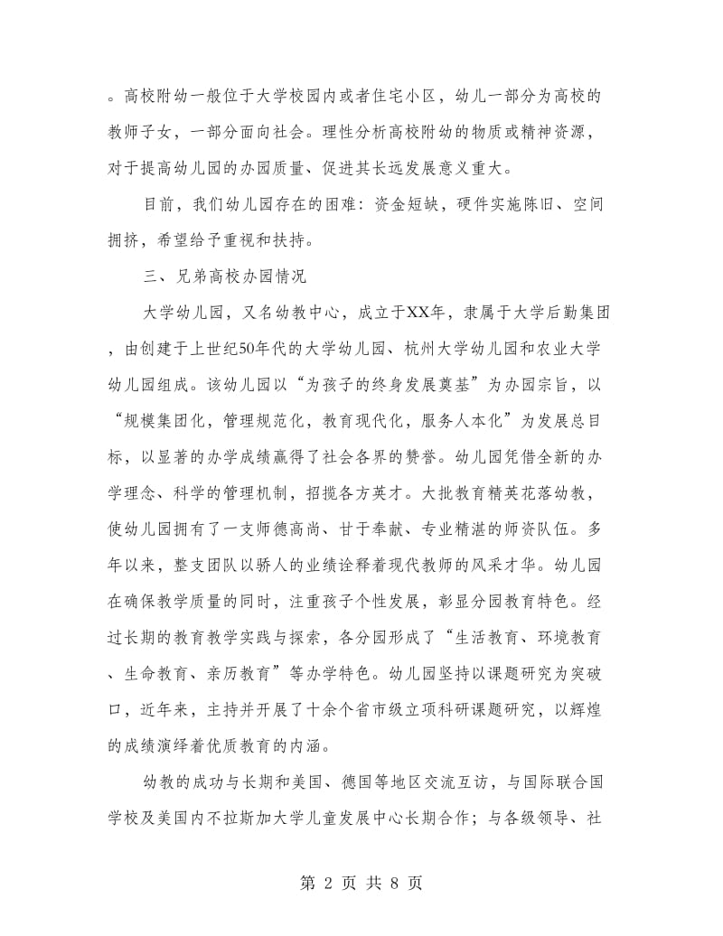 工业大学幼儿园调研报告.doc_第2页