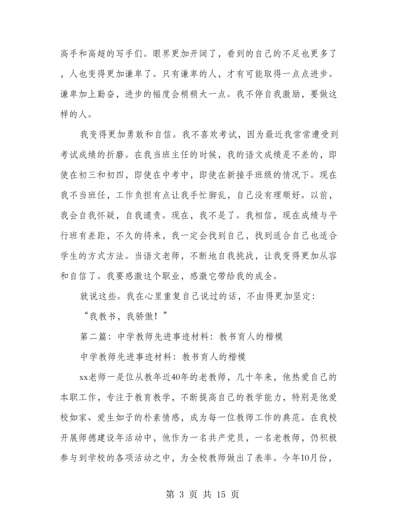 中学教师教书育人”先进个人事迹材料.doc_第3页