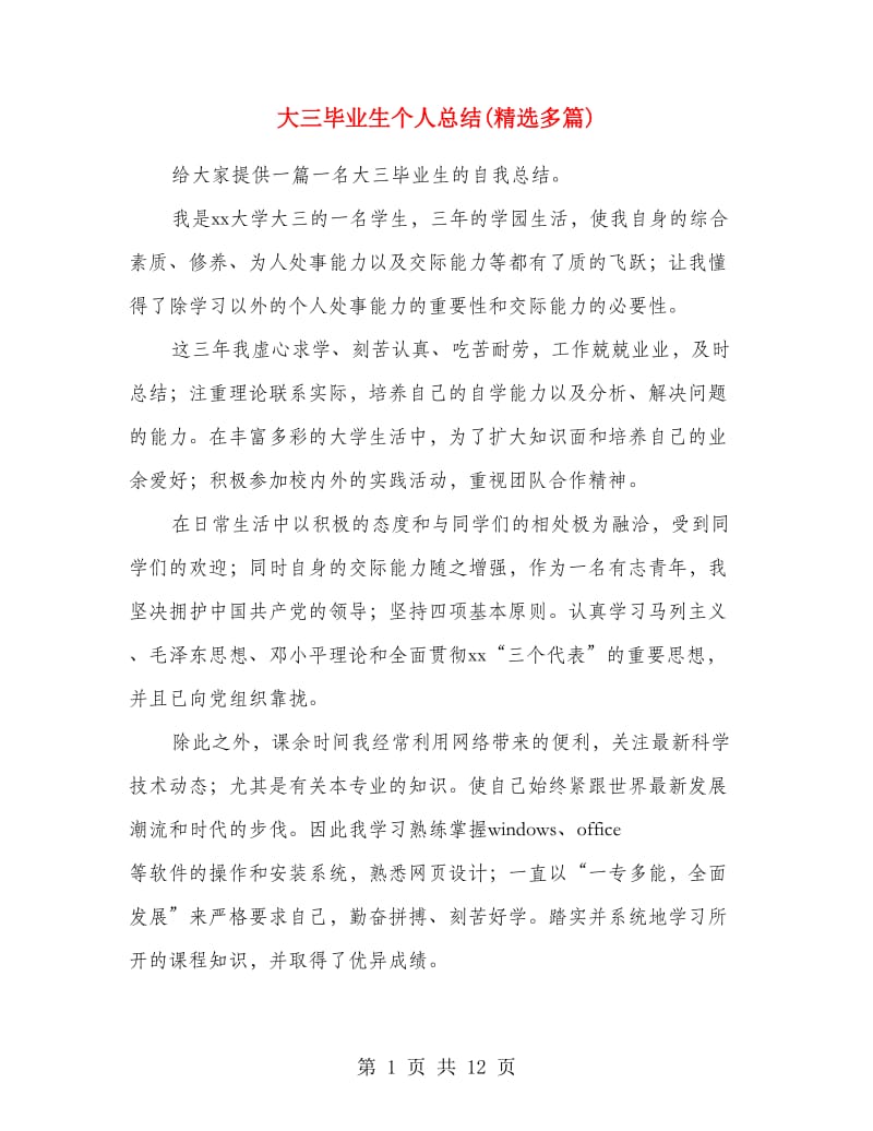 大三毕业生个人总结(精选多篇).doc_第1页