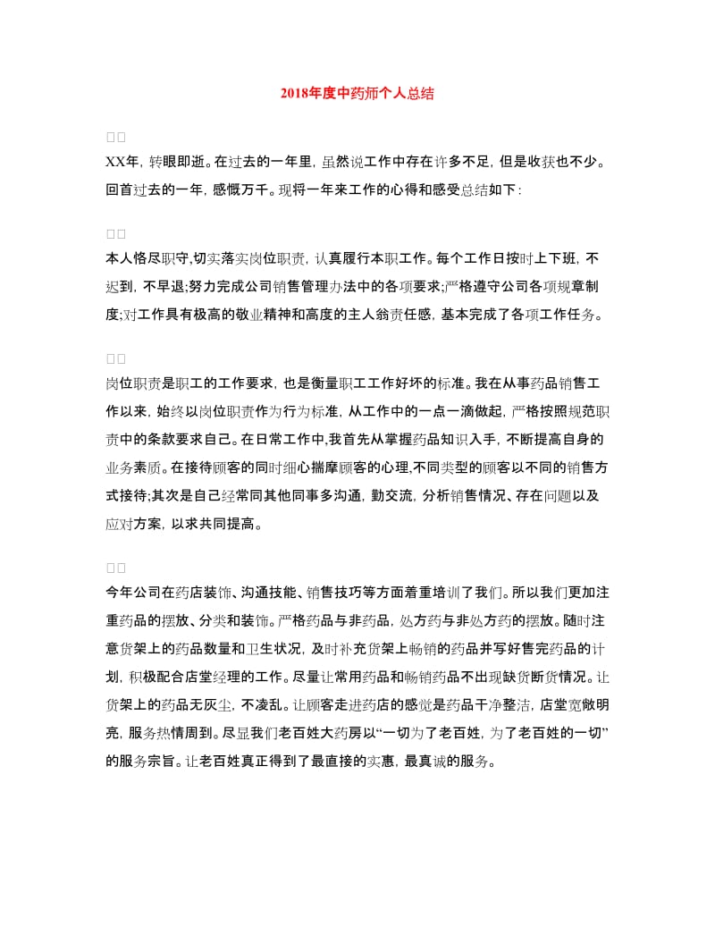 2018年度中药师个人总结.doc_第1页