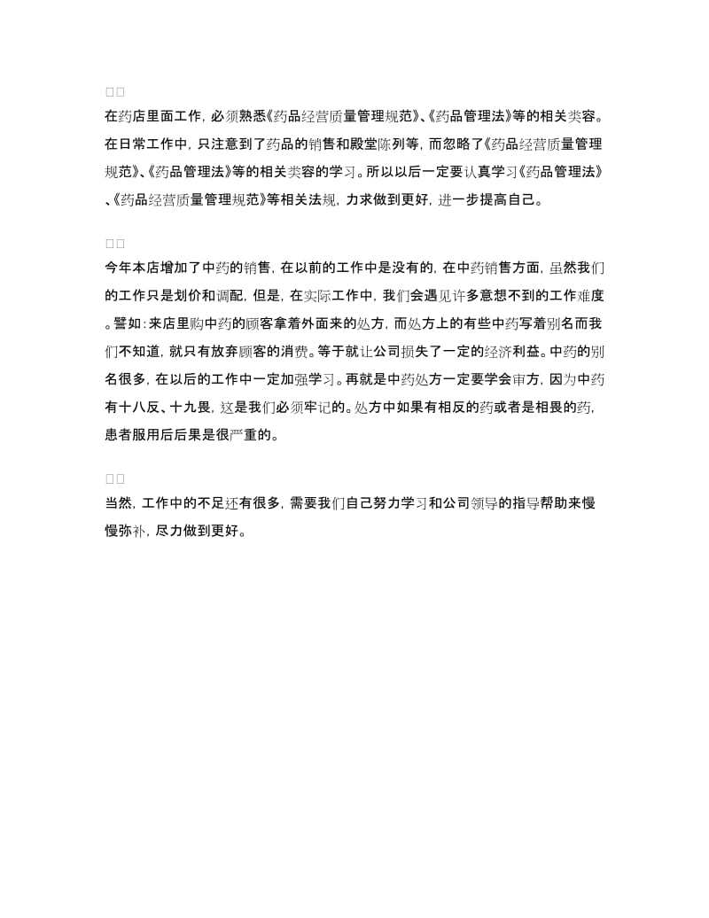 2018年度中药师个人总结.doc_第3页