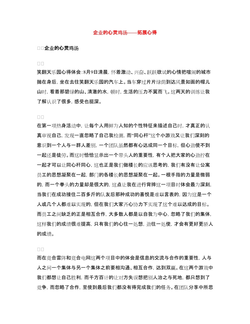 企业的心灵鸡汤——拓展心得.doc_第1页