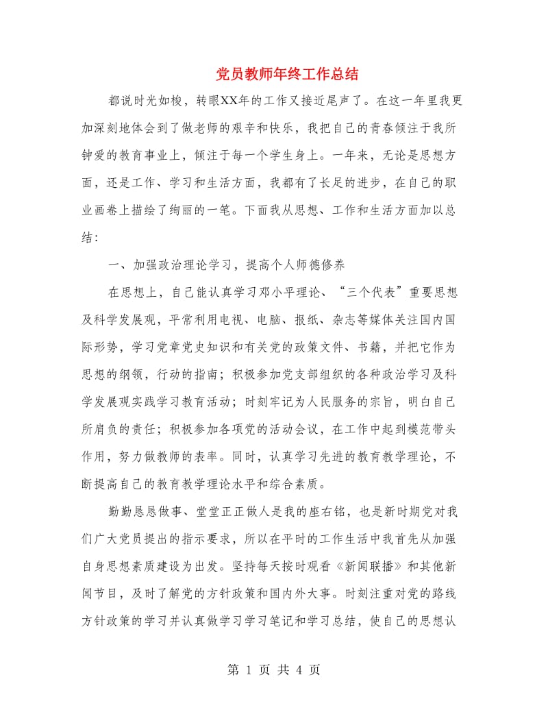 党员教师年终工作总结.doc_第1页