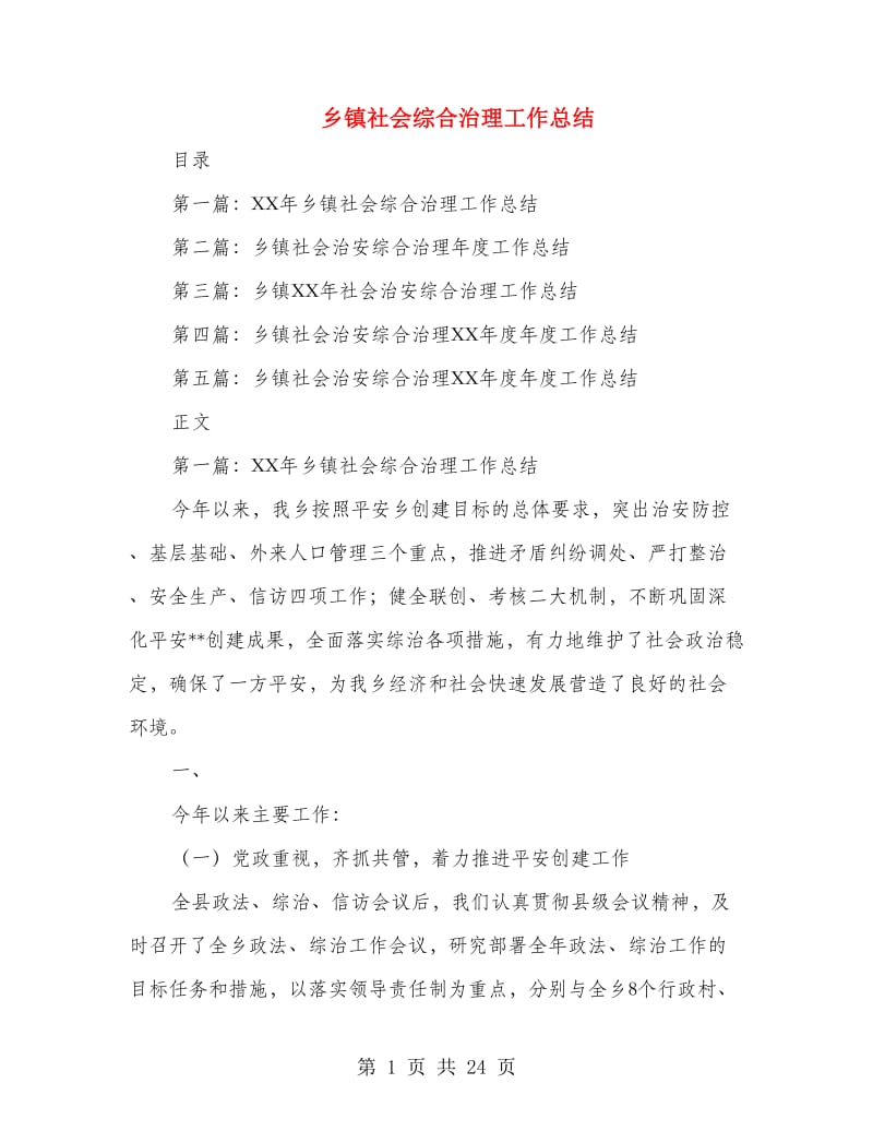 乡镇社会综合治理工作总结.doc_第1页