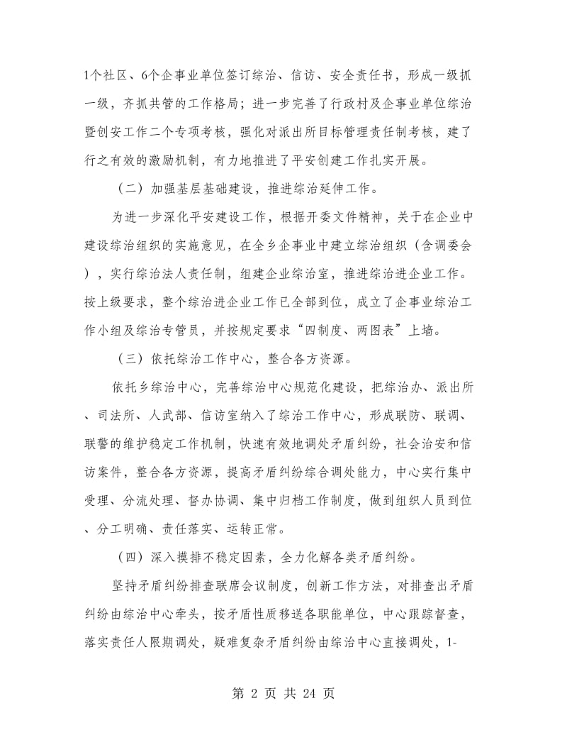 乡镇社会综合治理工作总结.doc_第2页