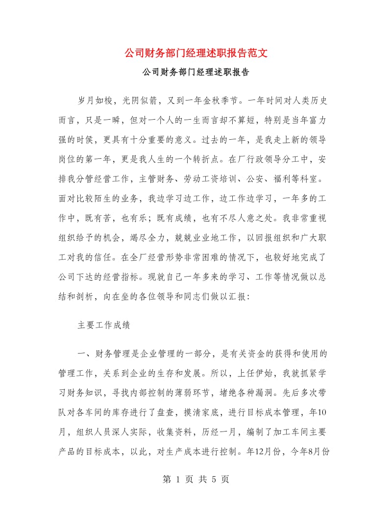 公司财务部门经理述职报告范文.doc_第1页